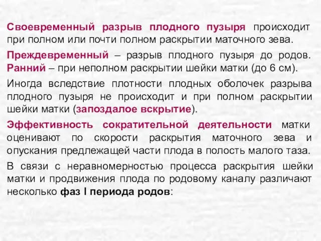 Своевременный разрыв плодного пузыря происходит при полном или почти полном раскрытии