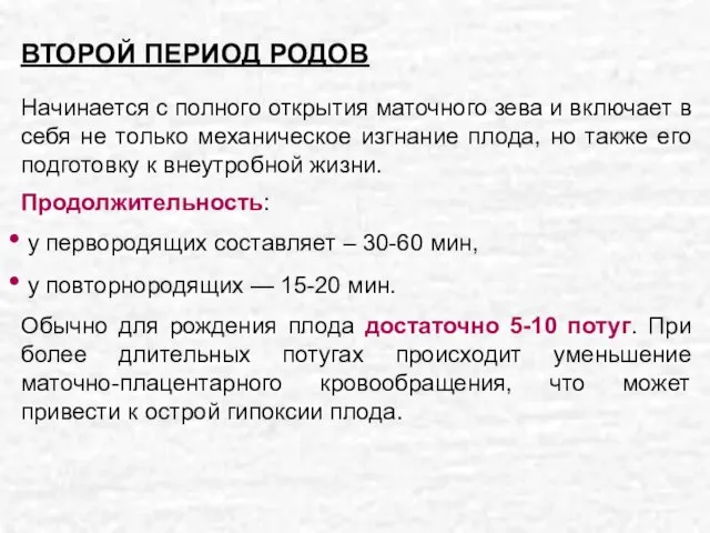 ВТОРОЙ ПЕРИОД РОДОВ Начинается с полного открытия маточного зева и включает