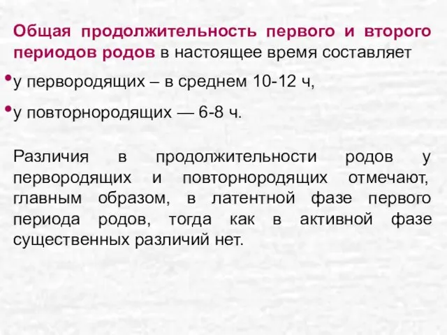 Общая продолжительность первого и второго периодов родов в настоящее время составляет