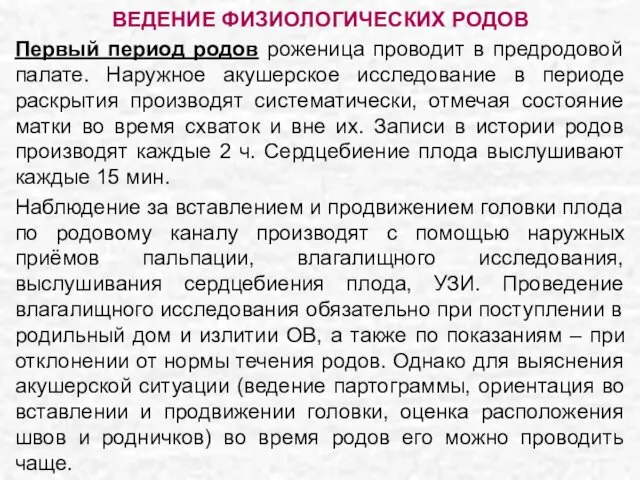 ВЕДЕНИЕ ФИЗИОЛОГИЧЕСКИХ РОДОВ Первый период родов роженица проводит в предродовой палате.