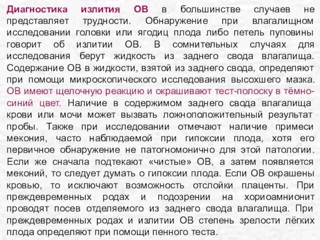 Диагностика излития ОВ в большинстве случаев не представляет трудности. Обнаружение при