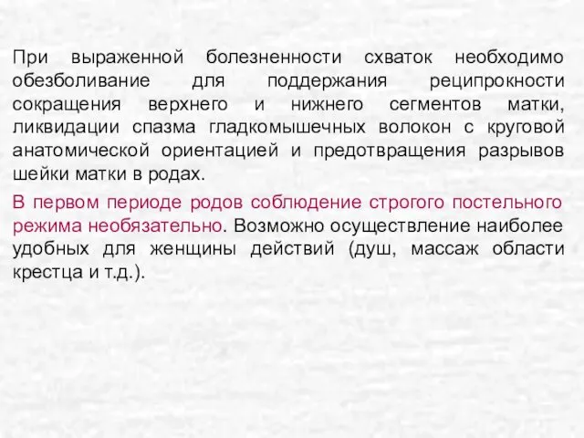 При выраженной болезненности схваток необходимо обезболивание для поддержания реципрокности сокращения верхнего