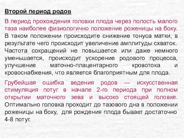 Второй период родов В период прохождения головки плода через полость малого