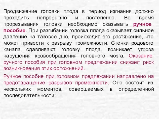 Продвижение головки плода в период изгнания должно проходить непрерывно и постепенно.