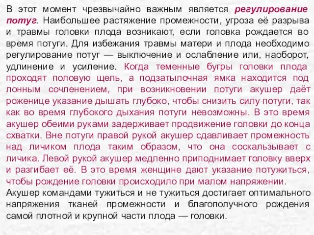 В этот момент чрезвычайно важным является регулирование потуг. Наибольшее растяжение промежности,