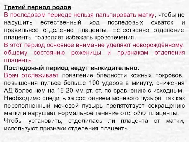 Третий период родов В последовом периоде нельзя пальпировать матку, чтобы не