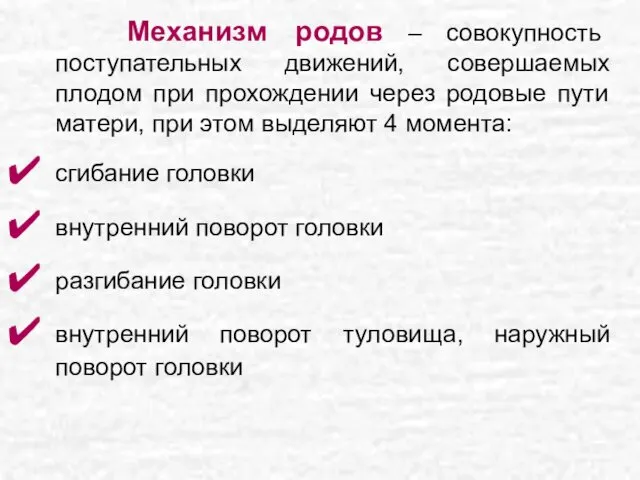 Механизм родов – совокупность поступательных движений, совершаемых плодом при прохождении через