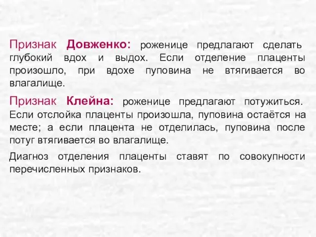 Признак Довженко: роженице предлагают сделать глубокий вдох и выдох. Если отделение