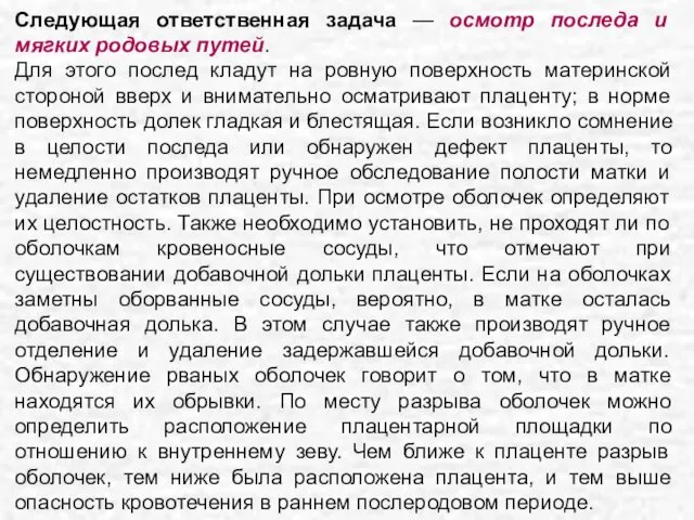 Следующая ответственная задача — осмотр последа и мягких родовых путей. Для