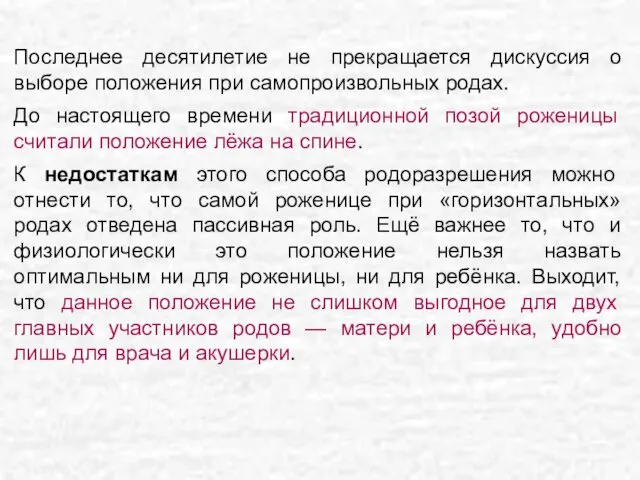 Последнее десятилетие не прекращается дискуссия о выборе положения при самопроизвольных родах.