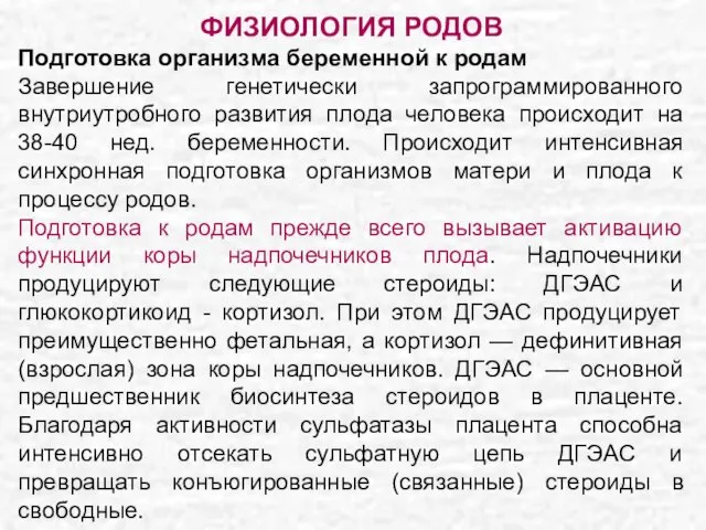 ФИЗИОЛОГИЯ РОДОВ Подготовка организма беременной к родам Завершение генетически запрограммированного внутриутробного