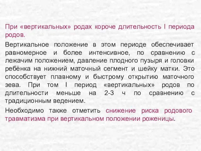 При «вертикальных» родах короче длительность I периода родов. Вертикальное положение в