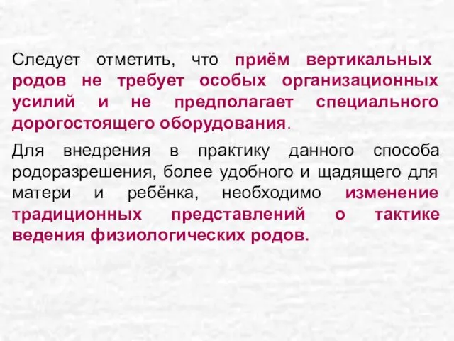 Следует отметить, что приём вертикальных родов не требует особых организационных усилий