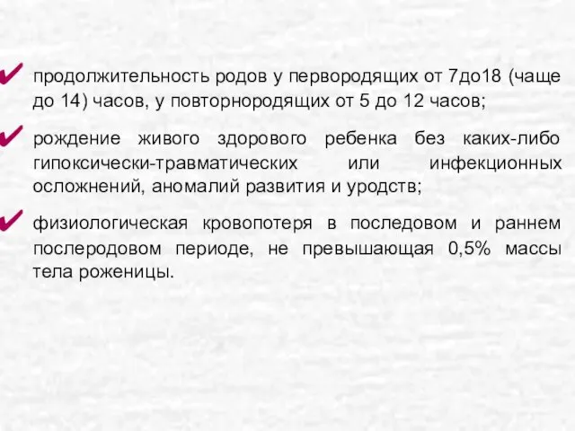 продолжительность родов у первородящих от 7до18 (чаще до 14) часов, у