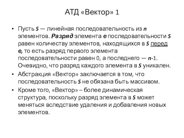 АТД «Вектор» 1 Пусть S — линейная последовательность из n элементов.