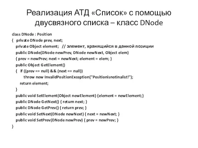 Реализация АТД «Список» с помощью двусвязного списка – класс DNode class