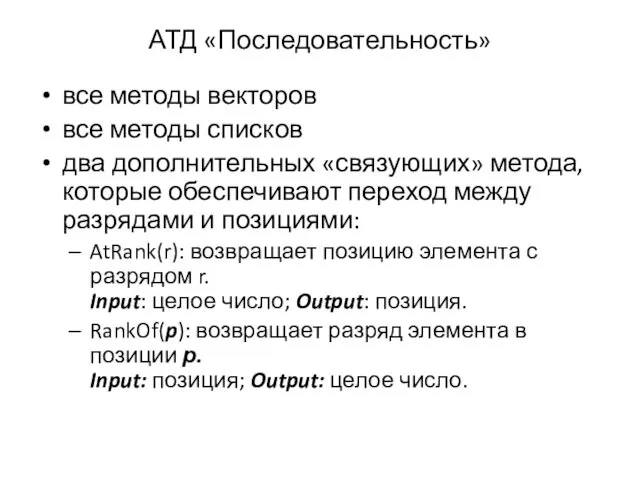 АТД «Последовательность» все методы векторов все методы списков два дополнительных «связующих»