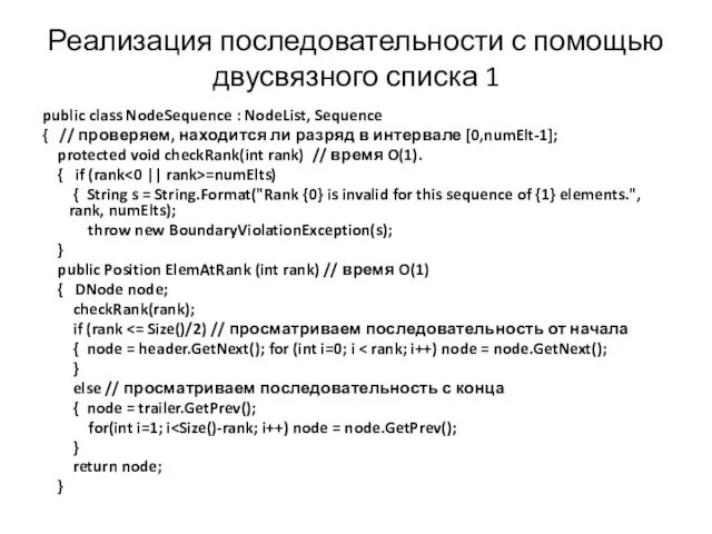 Реализация последовательности с помощью двусвязного списка 1 public class NodeSequence :