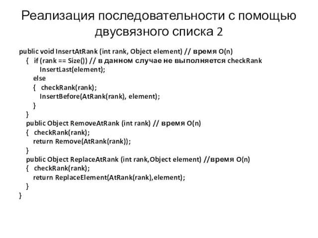 Реализация последовательности с помощью двусвязного списка 2 public void InsertAtRank (int