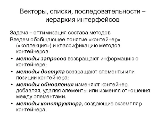 Векторы, списки, последовательности – иерархия интерфейсов Задача – оптимизация состава методов