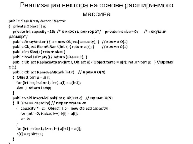 Реализация вектора на основе расширяемого массива public class ArrayVector : Vector