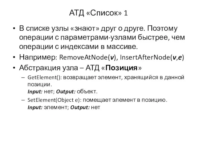 АТД «Список» 1 В списке узлы «знают» друг о друге. Поэтому