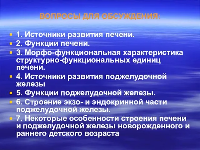 ВОПРОСЫ ДЛЯ ОБСУЖДЕНИЯ: 1. Источники развития печени. 2. Функции печени. 3.