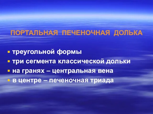 ПОРТАЛЬНАЯ ПЕЧЕНОЧНАЯ ДОЛЬКА треугольной формы три сегмента классической дольки на гранях