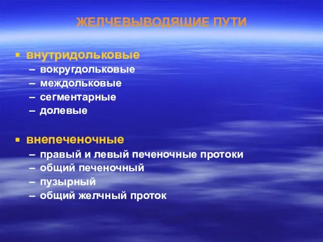 ЖЕЛЧЕВЫВОДЯЩИЕ ПУТИ внутридольковые вокругдольковые междольковые сегментарные долевые внепеченочные правый и левый