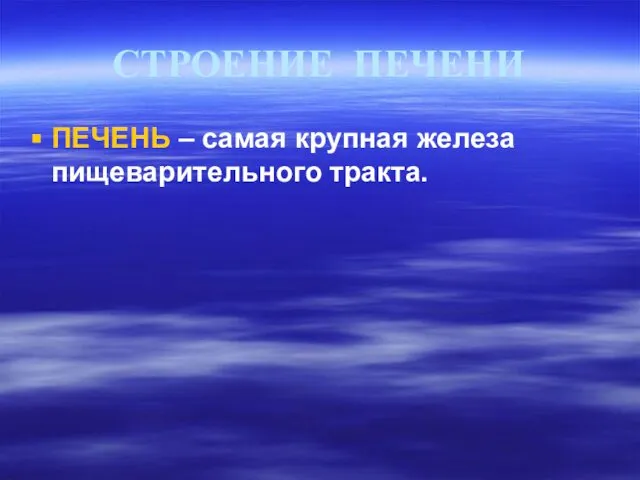 СТРОЕНИЕ ПЕЧЕНИ ПЕЧЕНЬ – самая крупная железа пищеварительного тракта.