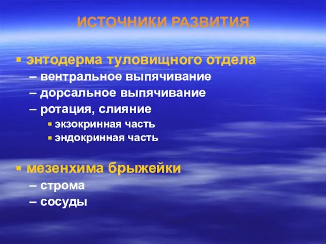 ИСТОЧНИКИ РАЗВИТИЯ энтодерма туловищного отдела вентральное выпячивание дорсальное выпячивание ротация, слияние