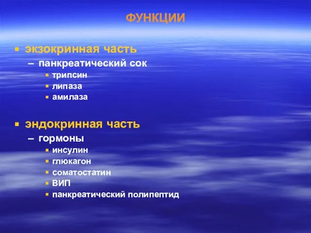 ФУНКЦИИ экзокринная часть панкреатический сок трипсин липаза амилаза эндокринная часть гормоны