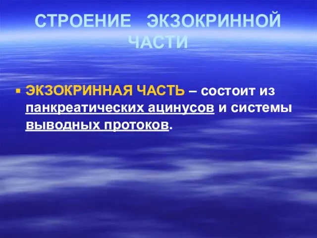 СТРОЕНИЕ ЭКЗОКРИННОЙ ЧАСТИ ЭКЗОКРИННАЯ ЧАСТЬ – состоит из панкреатических ацинусов и системы выводных протоков.