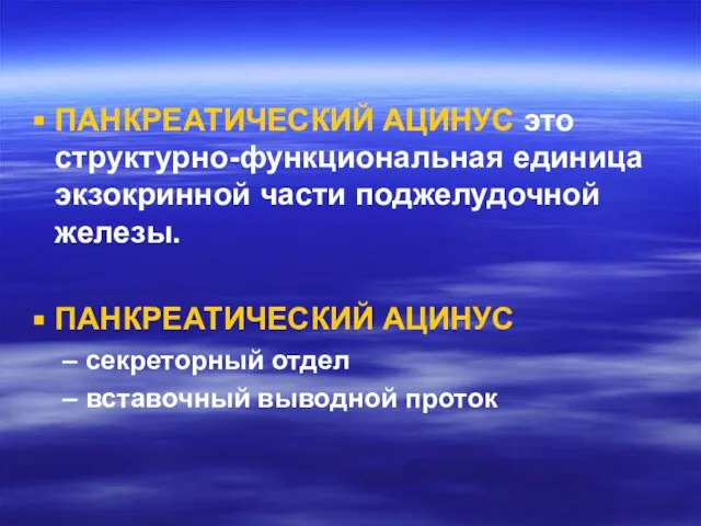 ПАНКРЕАТИЧЕСКИЙ АЦИНУС это структурно-функциональная единица экзокринной части поджелудочной железы. ПАНКРЕАТИЧЕСКИЙ АЦИНУС секреторный отдел вставочный выводной проток