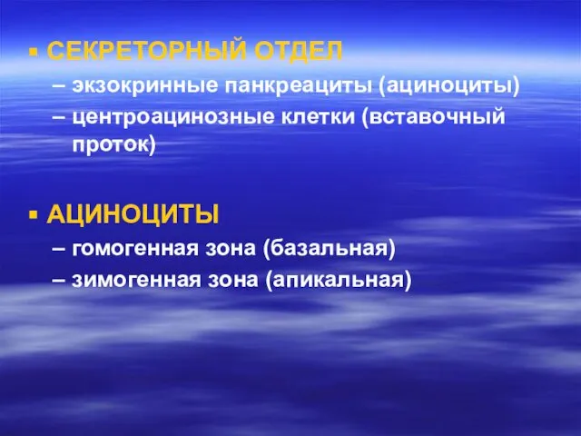 СЕКРЕТОРНЫЙ ОТДЕЛ экзокринные панкреациты (ациноциты) центроацинозные клетки (вставочный проток) АЦИНОЦИТЫ гомогенная зона (базальная) зимогенная зона (апикальная)