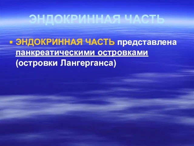 ЭНДОКРИННАЯ ЧАСТЬ ЭНДОКРИННАЯ ЧАСТЬ представлена панкреатическими островками (островки Лангерганса)