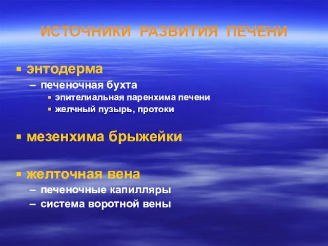 ИСТОЧНИКИ РАЗВИТИЯ ПЕЧЕНИ энтодерма печеночная бухта эпителиальная паренхима печени желчный пузырь,