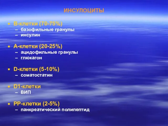 ИНСУЛОЦИТЫ В-клетки (70-75%) базофильные гранулы инсулин А-клетки (20-25%) ацидофильные гранулы глюкагон