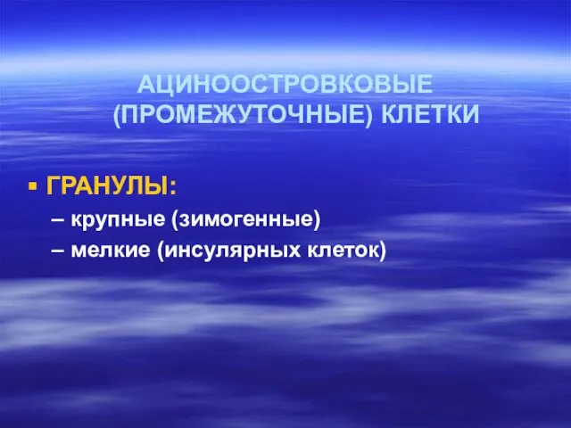 АЦИНООСТРОВКОВЫЕ (ПРОМЕЖУТОЧНЫЕ) КЛЕТКИ ГРАНУЛЫ: крупные (зимогенные) мелкие (инсулярных клеток)