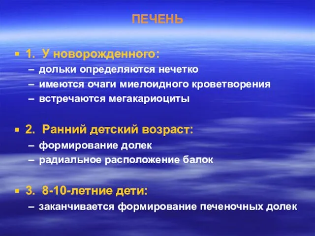 ПЕЧЕНЬ 1. У новорожденного: дольки определяются нечетко имеются очаги миелоидного кроветворения