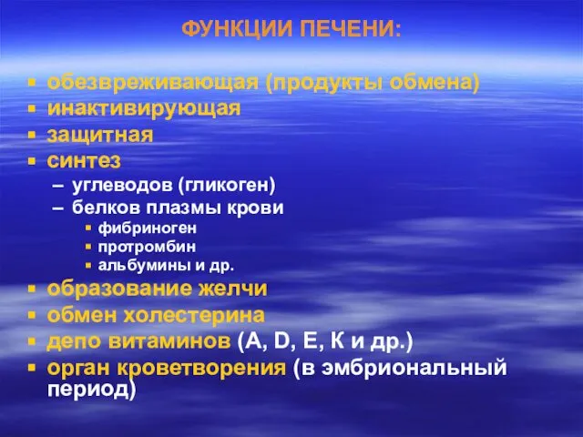 ФУНКЦИИ ПЕЧЕНИ: обезвреживающая (продукты обмена) инактивирующая защитная синтез углеводов (гликоген) белков