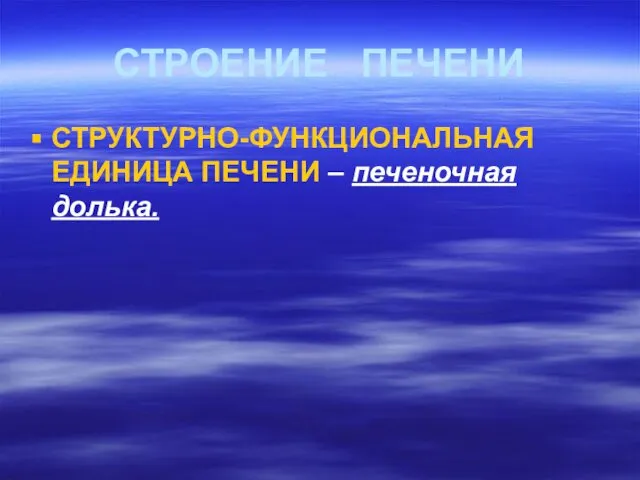 СТРОЕНИЕ ПЕЧЕНИ СТРУКТУРНО-ФУНКЦИОНАЛЬНАЯ ЕДИНИЦА ПЕЧЕНИ – печеночная долька.