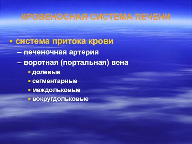 КРОВЕНОСНАЯ СИСТЕМА ПЕЧЕНИ система притока крови печеночная артерия воротная (портальная) вена долевые сегментарные междольковые вокругдольковые