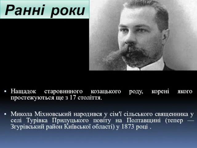 Ранні роки Нащадок старовинного козацького роду, корені якого простежуються ще з