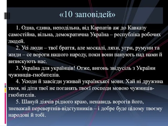 1. Одна, єдина, неподільна, від Карпатів аж до Кавказу самостійна, вільна,