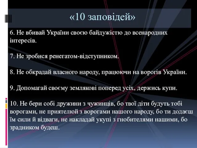 6. Не вбивай України своєю байдужістю до всенародних інтересів. 7. Не