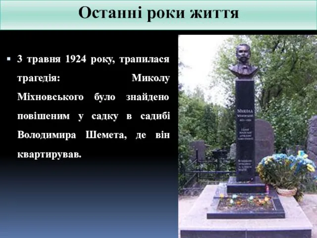 Останні роки життя 3 травня 1924 року, трапилася трагедія: Миколу Міхновського