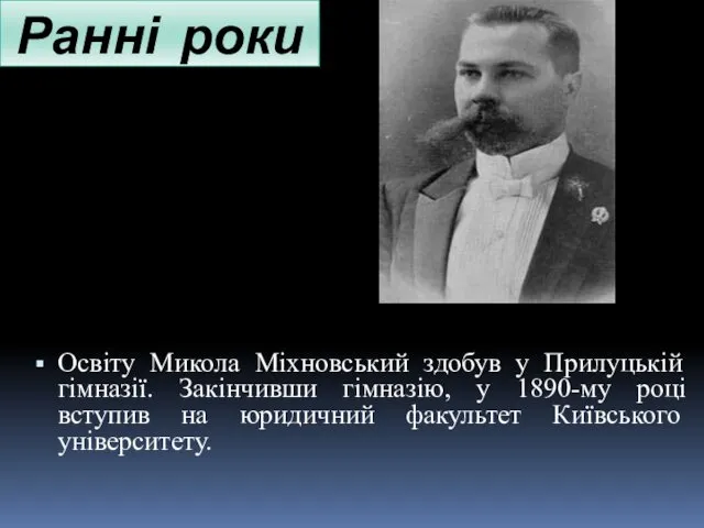 Ранні роки Освіту Микола Міхновський здобув у Прилуцькій гімназії. Закінчивши гімназію,