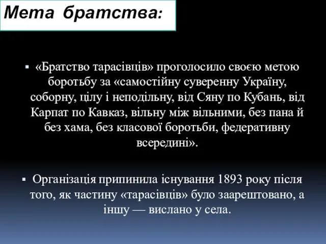 Мета братства: «Братство тарасівців» проголосило своєю метою боротьбу за «самостійну суверенну