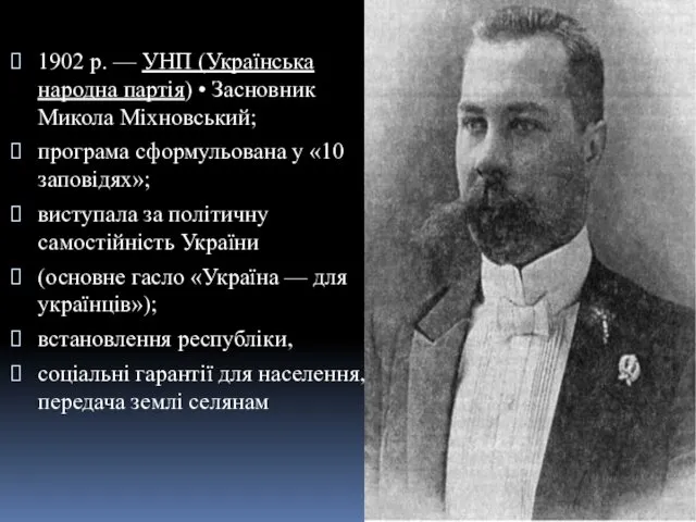 1902 р. — УНП (Українська народна партія) • Засновник Микола Міхновський;